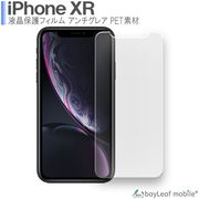 iPhone XR iPhoneXR アイフォンXR フィルム 液晶保護フィルム マット シール