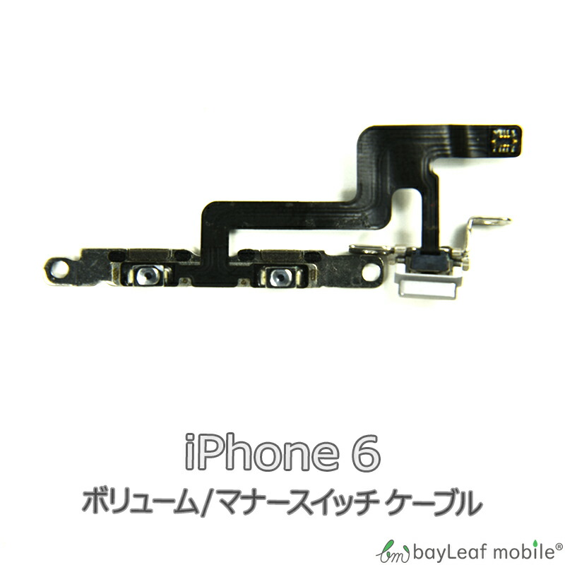 iPhone 6 iPhone6 アイフォン6 ボリューム マナー 修理 交換 部品 互換 音量
