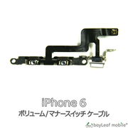 iPhone 6 iPhone6 アイフォン6 ボリューム マナー 修理 交換 部品 互換 音量