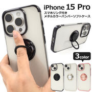 iPhone 15 Pro用 スマホリング付きメタルカラーバンパーソフトクリアケース