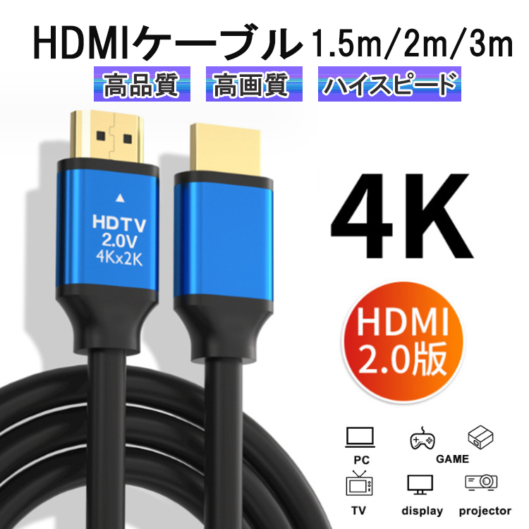 HDMI ケーブル 1.5m 2ｍ 3ｍ 4k ハイスピード プロジェクター テレビ ゲーム機 高品質 高画質 PC
