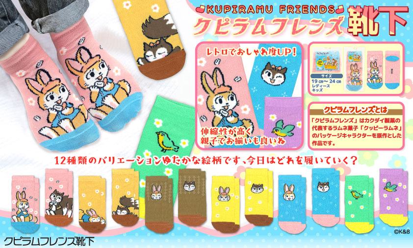 クピラムフレンズ靴下【アミューズメント専用景品】【靴下