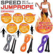SPEED JUMPROPE（スピードジャンプロープ）	HCED-JYP001