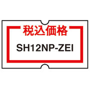 【10巻入×5個セット】 ニチバン SHラベル12NP 税込価格 NB-SH12NP-ZE