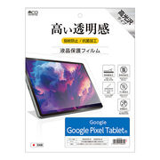 ミヨシ 液晶保護フィルム Google Pixel Tablet用 SHF-G01K