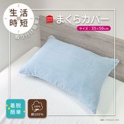 ぽこぽこタオル織　枕カバー　35x50
