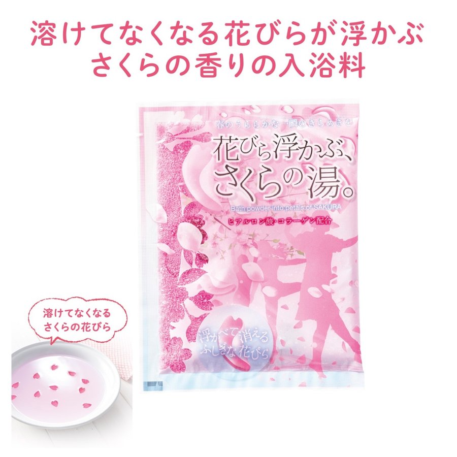 送料無料！(50包セット)入浴剤(溶けてなくなる)花びら浮かぶさくらの湯　/日本製　　