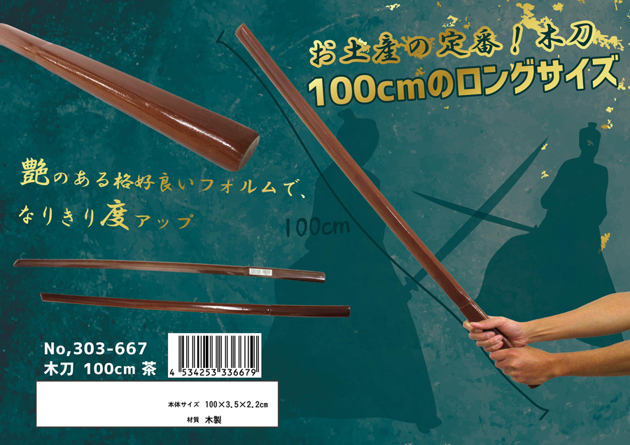 木刀　100cm　茶色