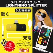 【特価品】ライトニングスプリッター	DLZJ19102Y