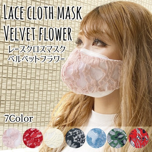 レースクロスマスク フラワー 6色 洗える 立体布マスク かわいい