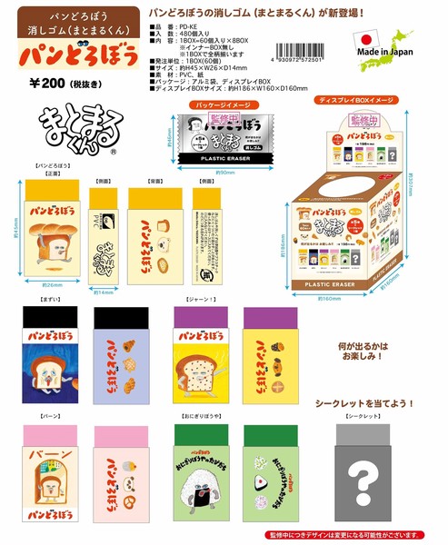 ☆パンどろぼう 消しゴム（まとまるくん）日本製（1BOX 60入）PD-KE