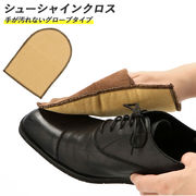 靴磨き 布 シューケア用品 シューシャインクロス グローブ ミトン 靴用 靴磨き用クロス 仕上げ 靴