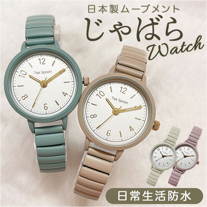 腕時計 レディース ジャバラ ウォッチ 時計 見やすい じゃばら 蛇腹 金属ベルト 着けやすい ブラ
