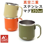 キャンプス CAMPS マグカップ 真空二重ステンレスマグ ステンレス コップ カップ 食器 約 3