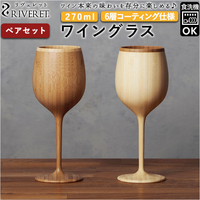 ワイングラス ペア セット ブランド riveret リヴェレット 木製 グラス おしゃれ コップ