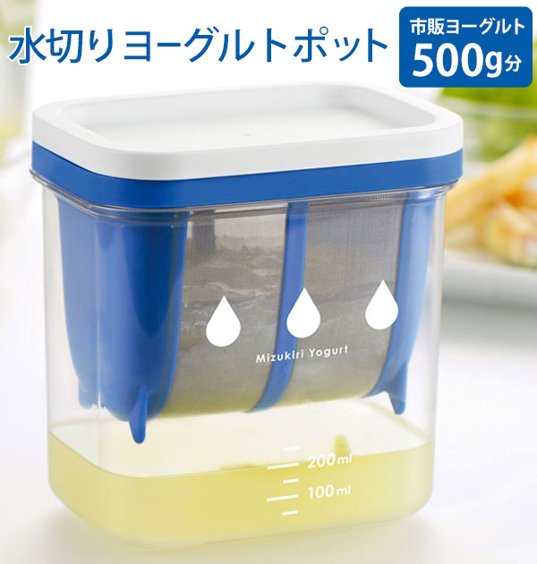 水切りヨーグルト 容器 水切りヨーグルトができる容器 ヨーグルト 水切り ギリシャヨーグルト 日本製