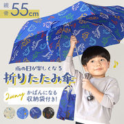 折りたたみ傘 子供用 男の子 55 センチ cm 折り畳み傘 おしゃれ かわいい コンパクト こども