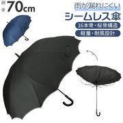 長傘 メンズ 70cm シームレス傘 一枚張り 雨傘 ワンタッチ ジャンプ式 グラスファイバー 耐風