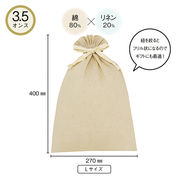 3.5オンス・コットンリネンギフト巾着（L）【ポーチ】【プレゼント】【バッグ】