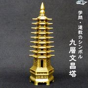 【風水 開運 インテリア】銅製「九層文昌塔（大）」