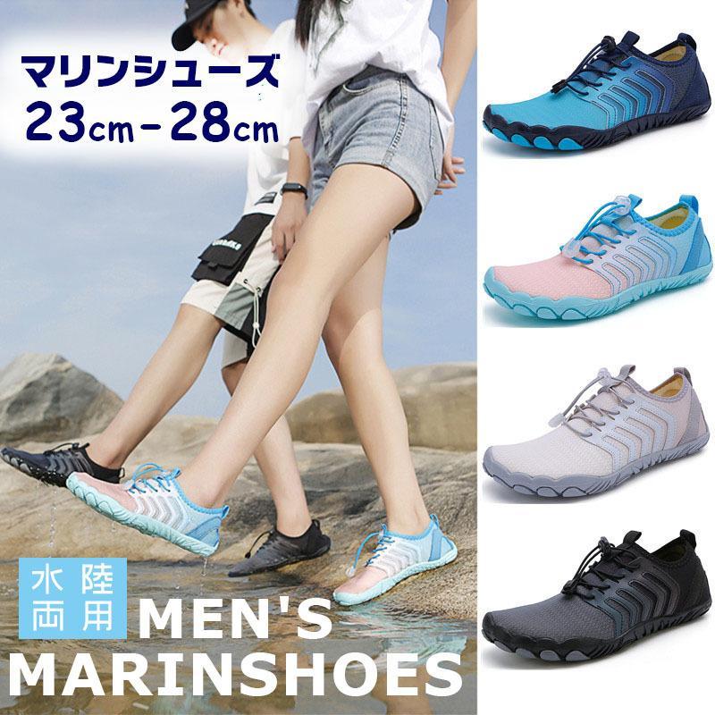 マリンシューズ メンズ レディース 水陸両用 速乾 軽量 大人用 ウォーターシューズ 排水機能 釣り 川遊び