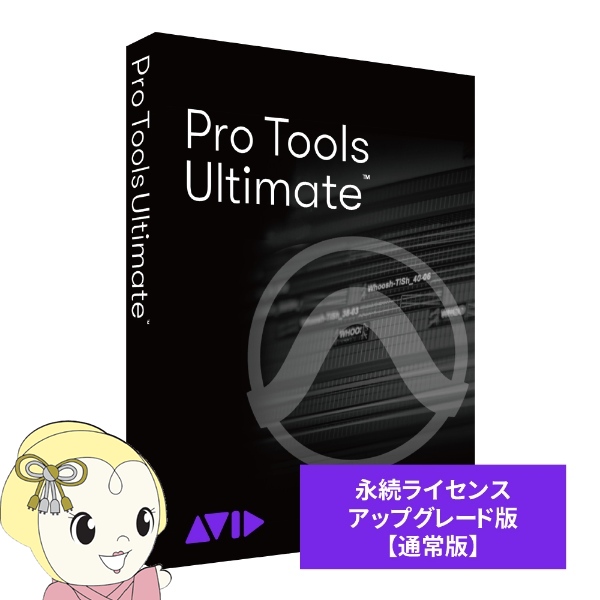 Avid Pro Tools Ultimate 永続ライセンス アップグレード版 （継続更新） 9938-30008-00