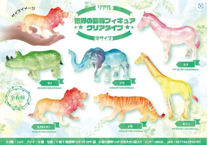リアル世界の動物フィギュアクリアタイプ　中サイズ【6種】