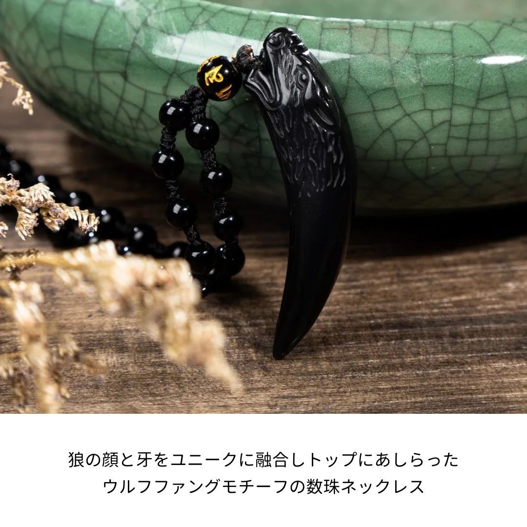 肉食動物　牙　ペンダント　お守り 予約商品納期約1ヶ月】ネックレス 狼の牙 黒数珠ネックレス 首輪