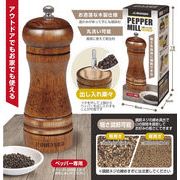 木製ペッパーミル【調理器具】
