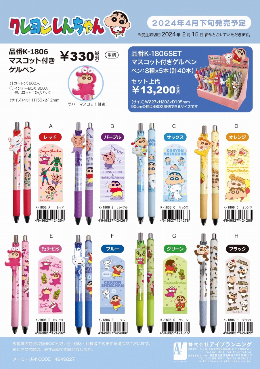 【4月下旬予定】K1806 クレヨンしんちゃん マスコット付きゲルペン