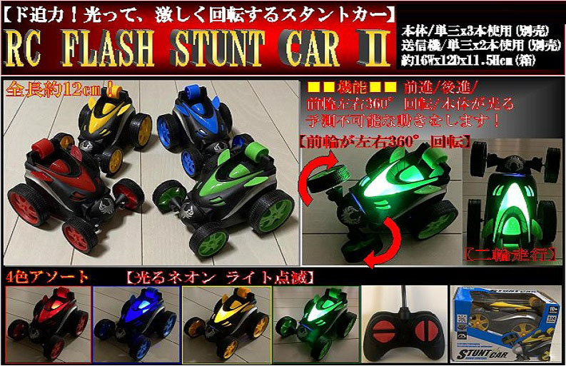 RC フラッシュスタントカー2【ラジコン】【おもちゃ】