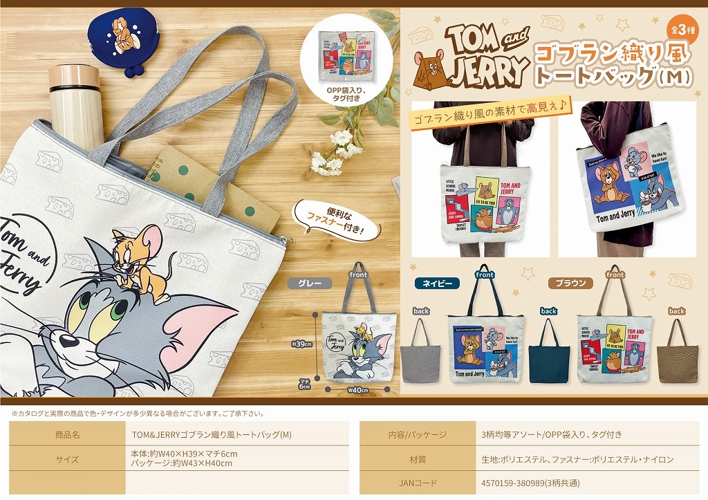 トムとジェリー」TOM＆JERRYゴブラン織り風トートバッグ（M) 株式会社 トコトコ | 卸売・ 問屋・仕入れの専門サイト【NETSEA】