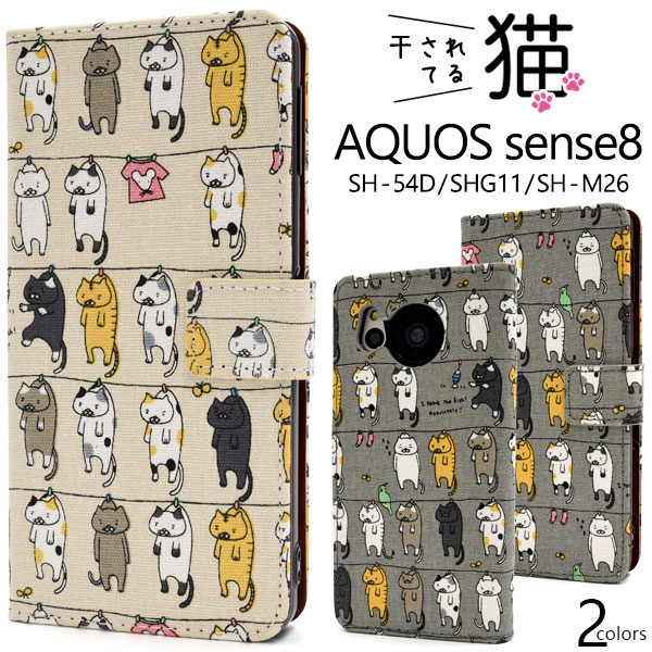 AQUOS sense8 SH-54D/SHG11/SH-M26用 ＼にゃー！／干されてる猫手帳型ケース
