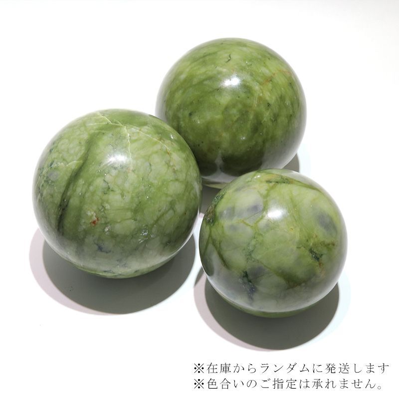 置物 丸玉 岫岩玉 約8〜9cm 中国産 ヒーリング リラックス 厄除け