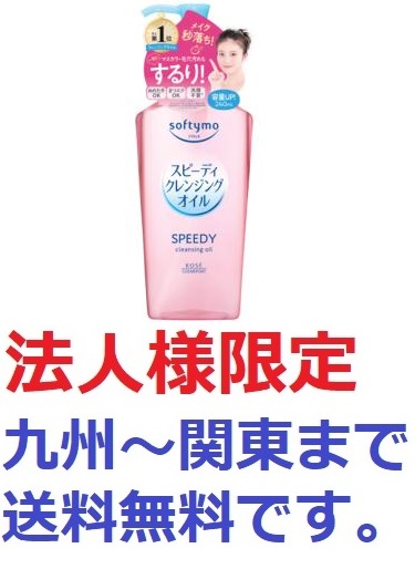 (法人様限定)ソフティモ スピーディクレンジングオイル240ml