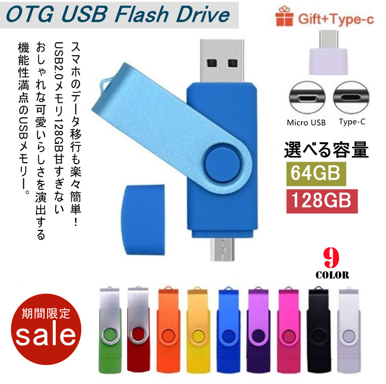 usbメモリ type-c 選べる容量 OTG type-c 64GB 128GB USB2.0 カラバリ USBメモリー