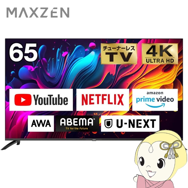 チューナーレステレビ 【標準設置費込】65型 4K対応液晶テレビ CHiQ maxzen マクスゼン CHiQ スマート・