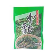 わさび茶漬(4ｇ×8袋)【お茶漬け】