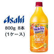 ☆○ アサヒ Welch's オレンジ100 オレンジ 8個分 の贅沢なおいしさ PET 800g 8本(1ケース) 42073