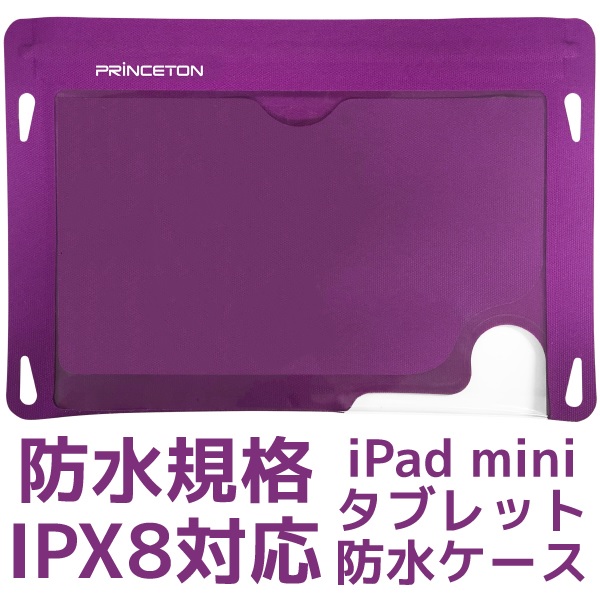 IPX8対応防水iPad miniケース パープル PSA-WTCPU