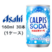 ☆○ アサヒ カルピスソーダ 缶 160ml 30本(1ケース) CALPIS SODA 心地よいのどごし 42060