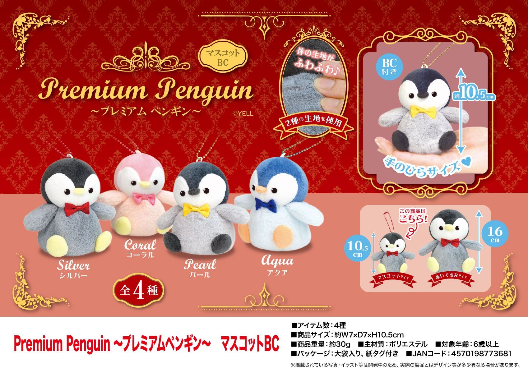 「ぬいぐるみ」Premium Penguin～プレミアムペンギン～マスコットBC