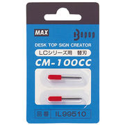 MAX 替刃 CM-100CC(2本入) IL99510