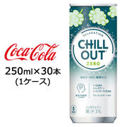 ☆● コカ・コーラ チルアウト リラクゼーションドリンク ゼログラビティー 250ml 缶 30本 (1ケース) 47762