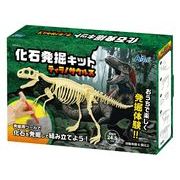 化石発掘キット ティラノサウルス