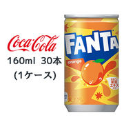 ☆● コカ・コーラ ファンタ オレンジ 缶 160ml 30本(1ケース) FANTA おれんじ 46071