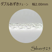 定番外4 チェーン 2-091 ◆ Silver925 シルバー ダブルあずき ネックレス N-401