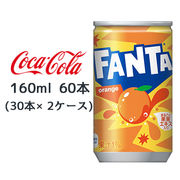 ☆● コカ・コーラ ファンタ オレンジ 缶 160ml 60本( 30本×2ケース) FANTA おれんじ 46320