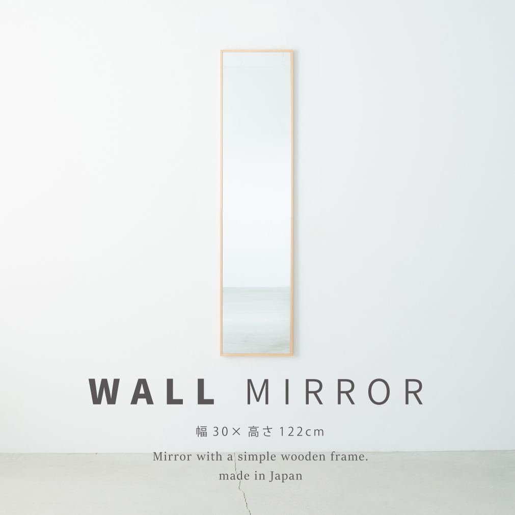 細枠ウォールミラー（30×122） 天然木 北欧風 日本製 ナチュラル 鏡 全身鏡 姿見 高級感 木製 スリム