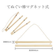 【濱文様】　木製てぬぐい棒マグネット式　　　(日本製)